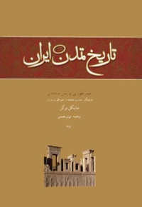 تاریخ تمدن ایران(جلد سوم)